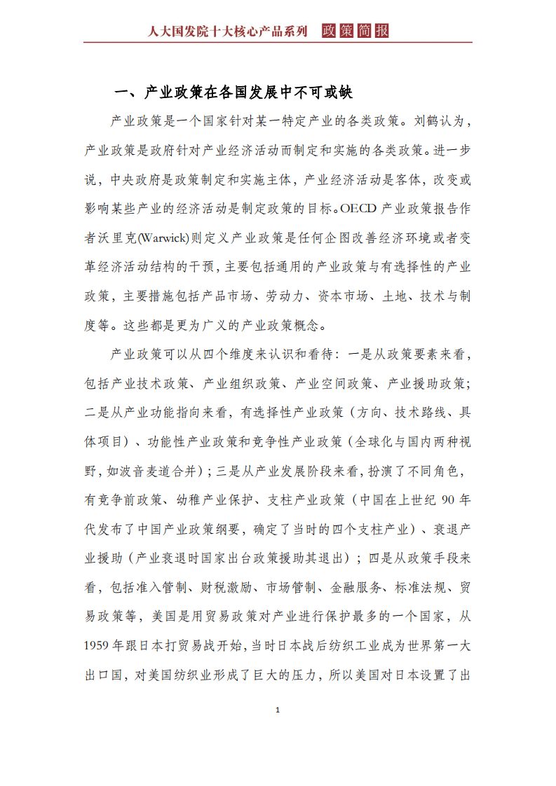 人大国发院：中国产业政策：回顾、反思与前瞻（2018）.pdf 第3页