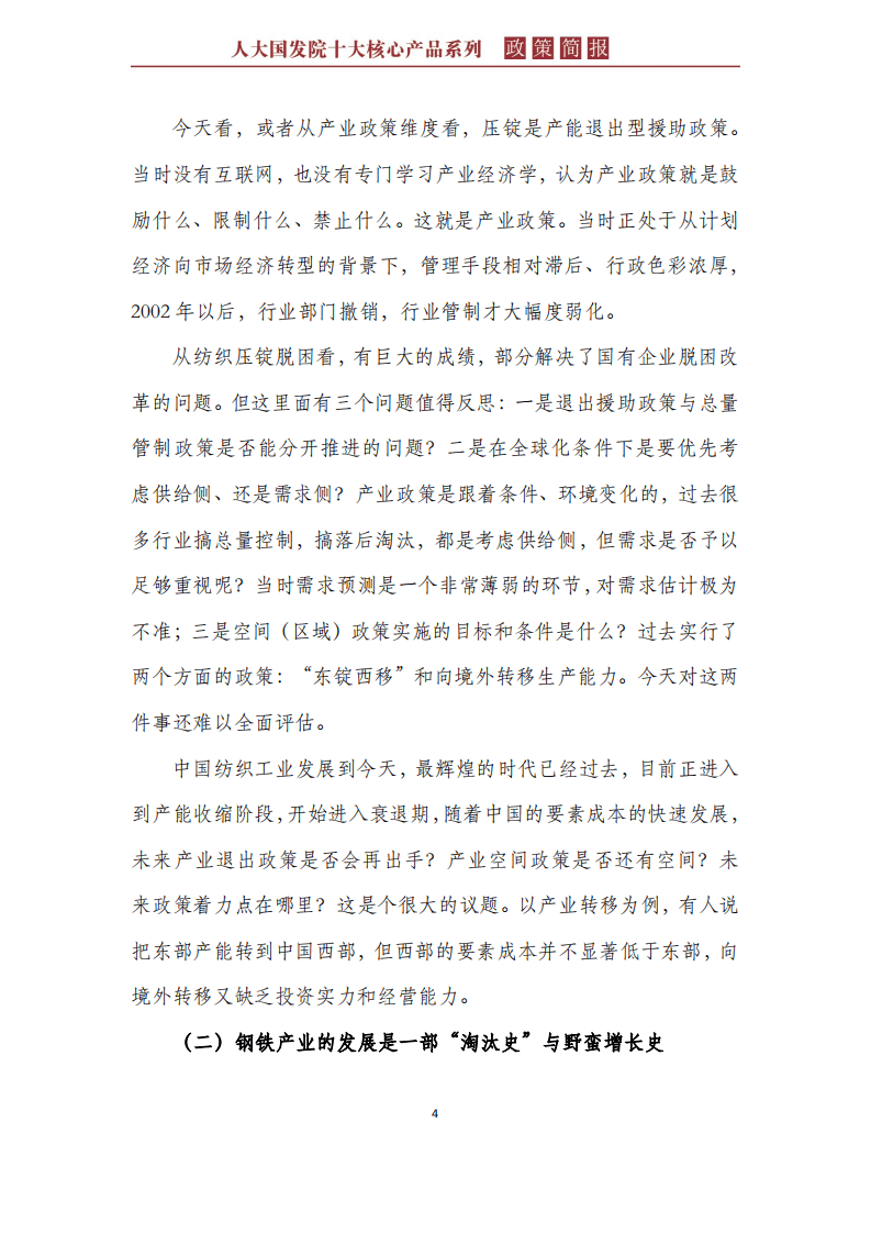 人大国发院：中国产业政策：回顾、反思与前瞻（2018）.pdf 第6页