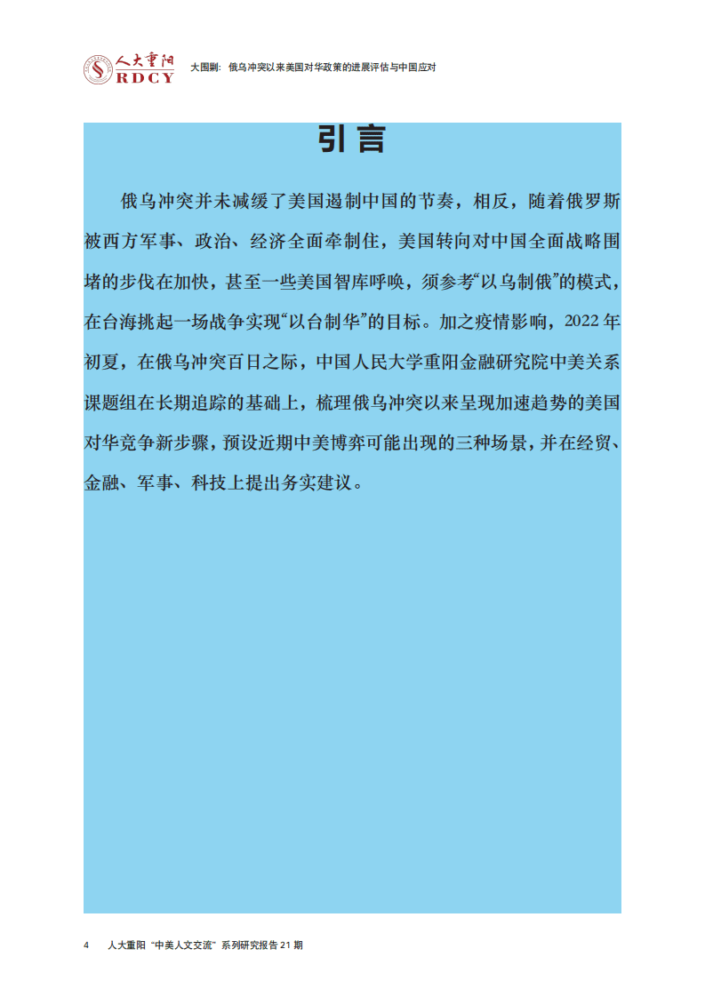 人大重阳网：大围剿：俄乌冲突以来美国对华政策的进展评估与中国应对（2022）.pdf 第6页