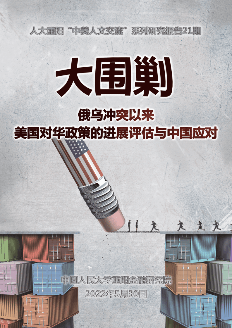 人大重阳网：大围剿：俄乌冲突以来美国对华政策的进展评估与中国应对（2022）.pdf 第1页