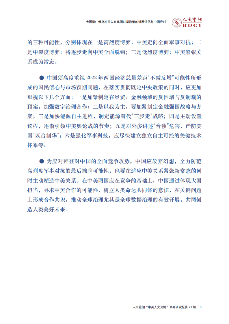 人大重阳网：大围剿：俄乌冲突以来美国对华政策的进展评估与中国应对（2022）.pdf 第5页