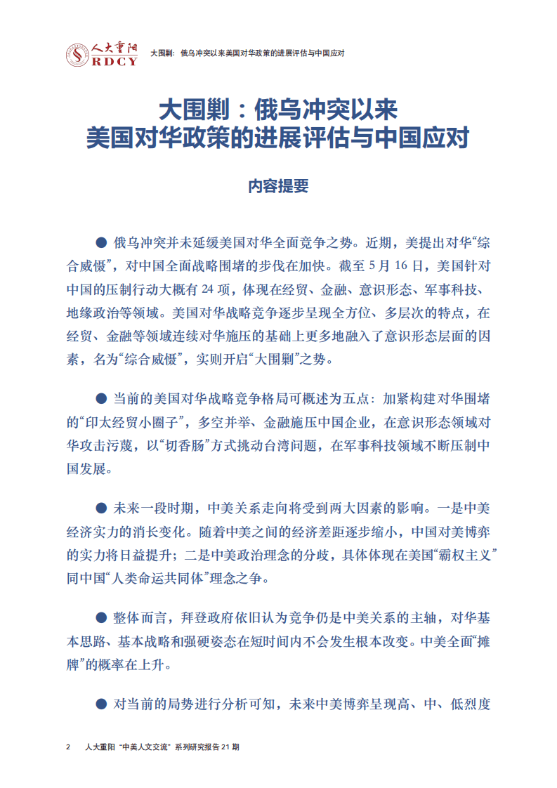 人大重阳网：大围剿：俄乌冲突以来美国对华政策的进展评估与中国应对（2022）.pdf 第4页