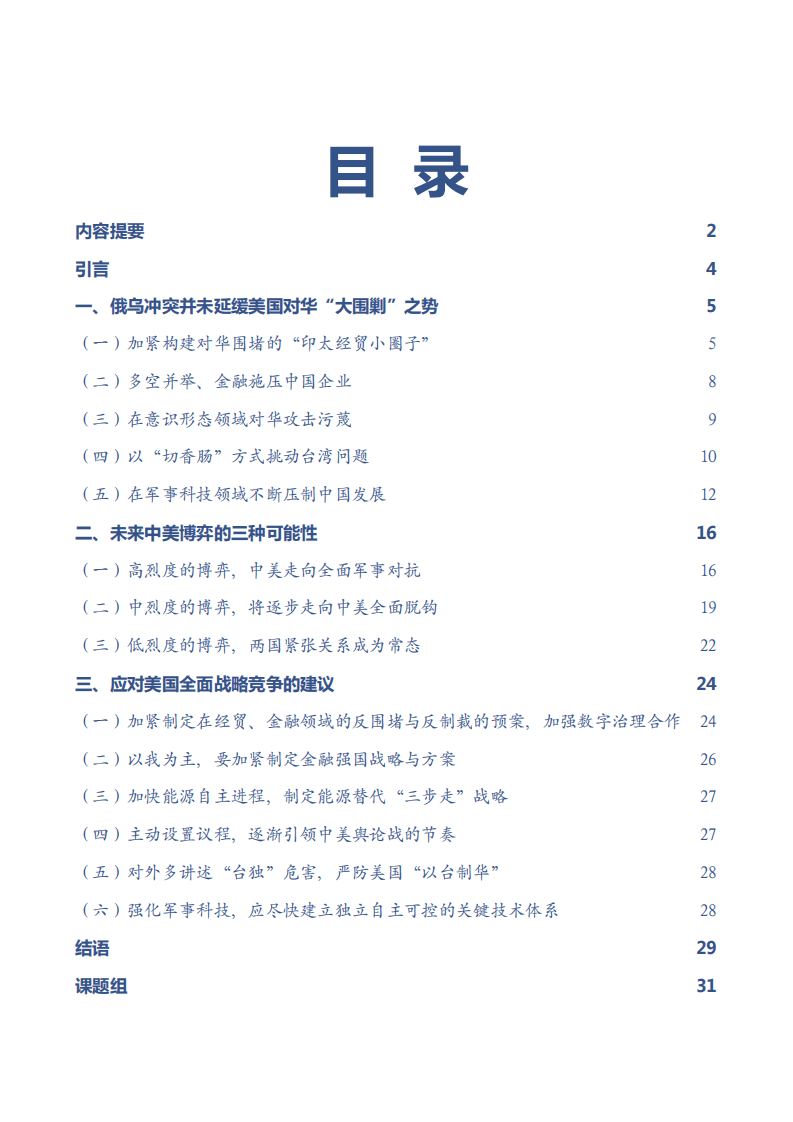 人大重阳网：大围剿：俄乌冲突以来美国对华政策的进展评估与中国应对（2022）.pdf 第3页