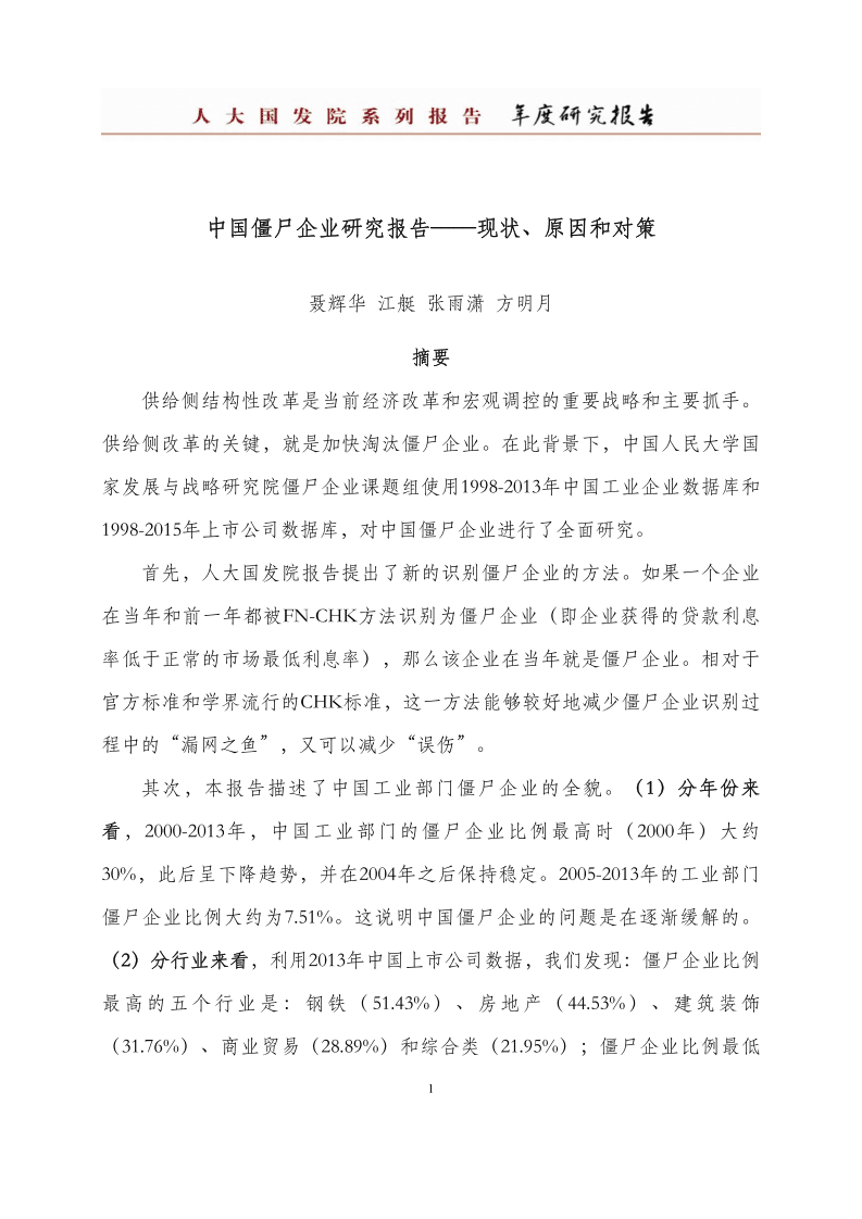 人大国发院：中国僵尸企业研究报告.pdf 第2页