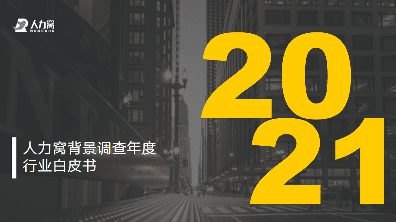 人力窝：2021背景调查年度行业白皮书.pdf 第1页