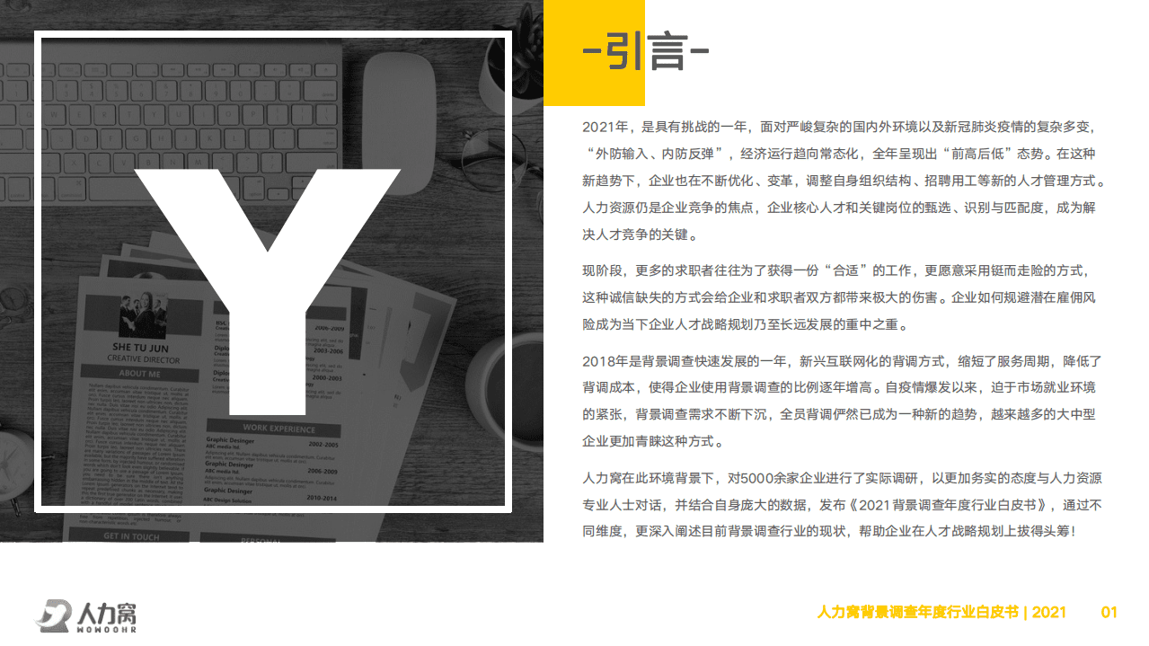 人力窝：2021背景调查年度行业白皮书.pdf 第2页