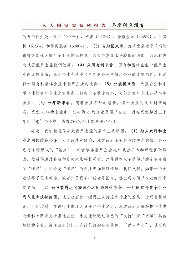 人大国发院：中国僵尸企业研究报告.pdf 第3页