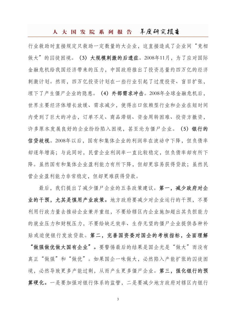人大国发院：中国僵尸企业研究报告.pdf 第4页