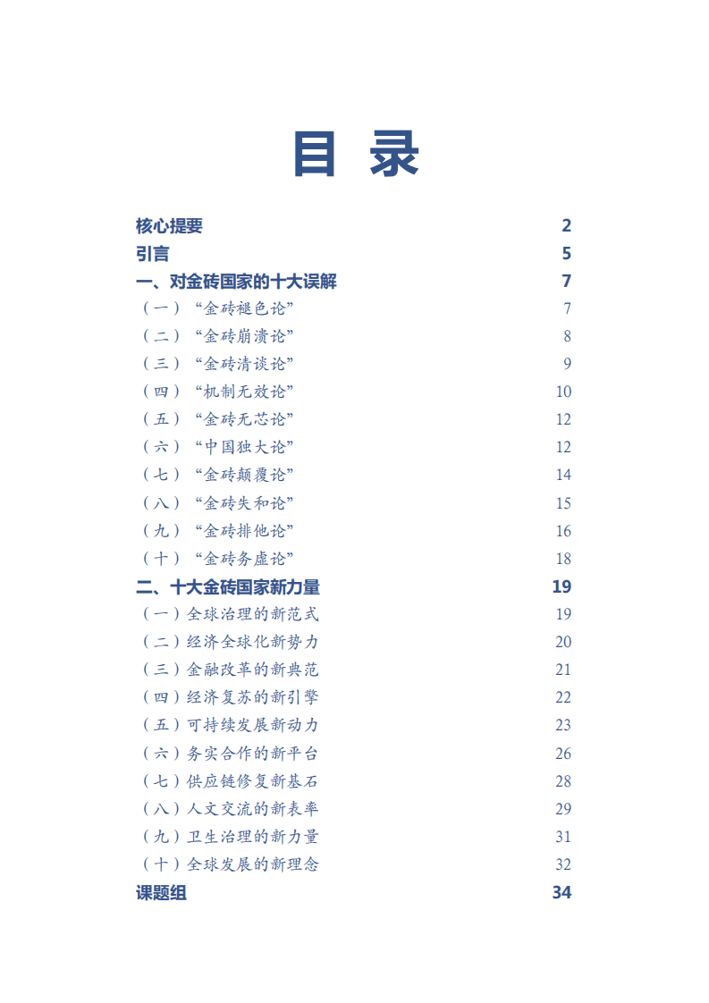人大重阳网：金砖：全球发展的新未来（2022）.pdf 第3页