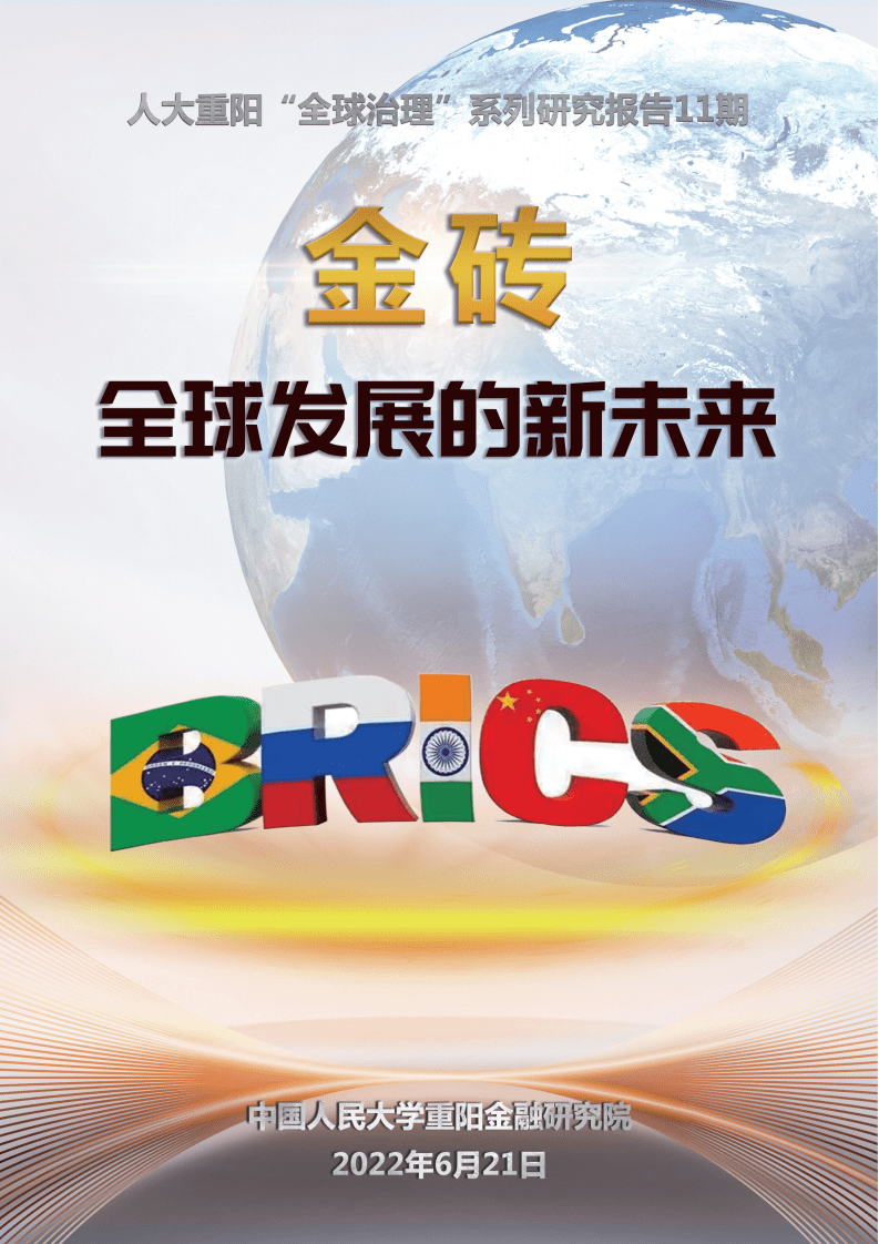 人大重阳网：金砖：全球发展的新未来（2022）.pdf 第1页
