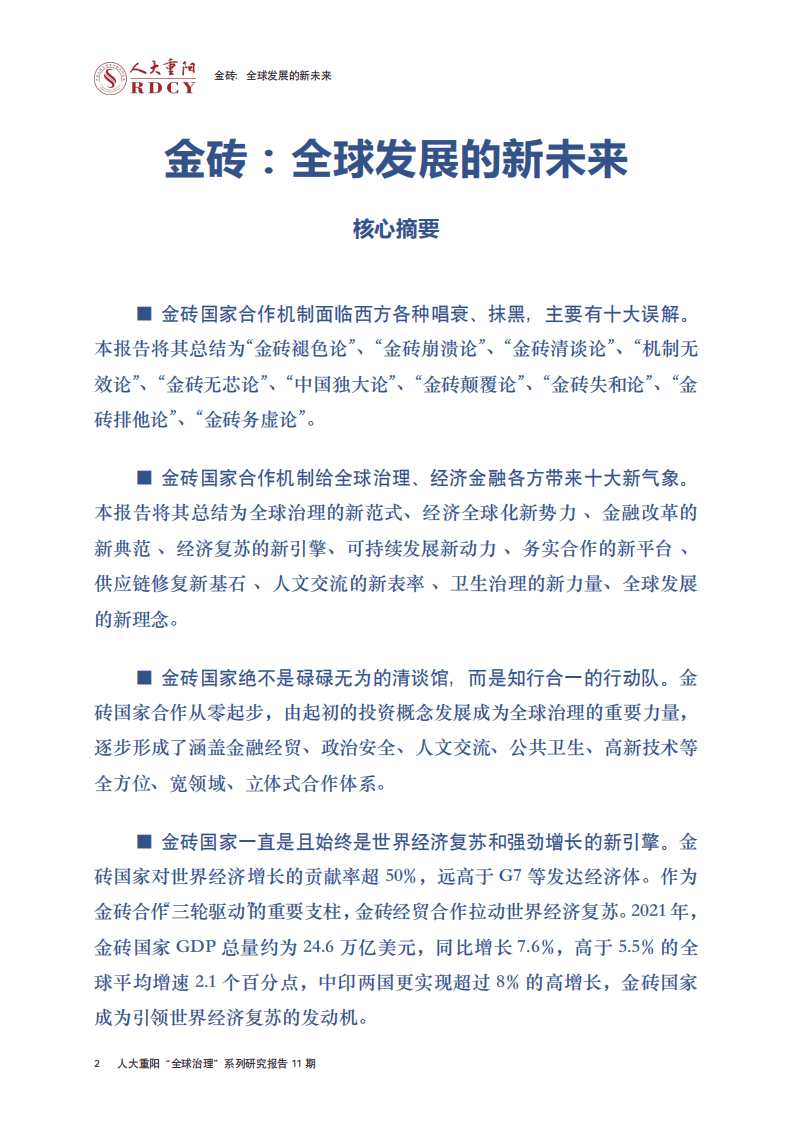 人大重阳网：金砖：全球发展的新未来（2022）.pdf 第4页