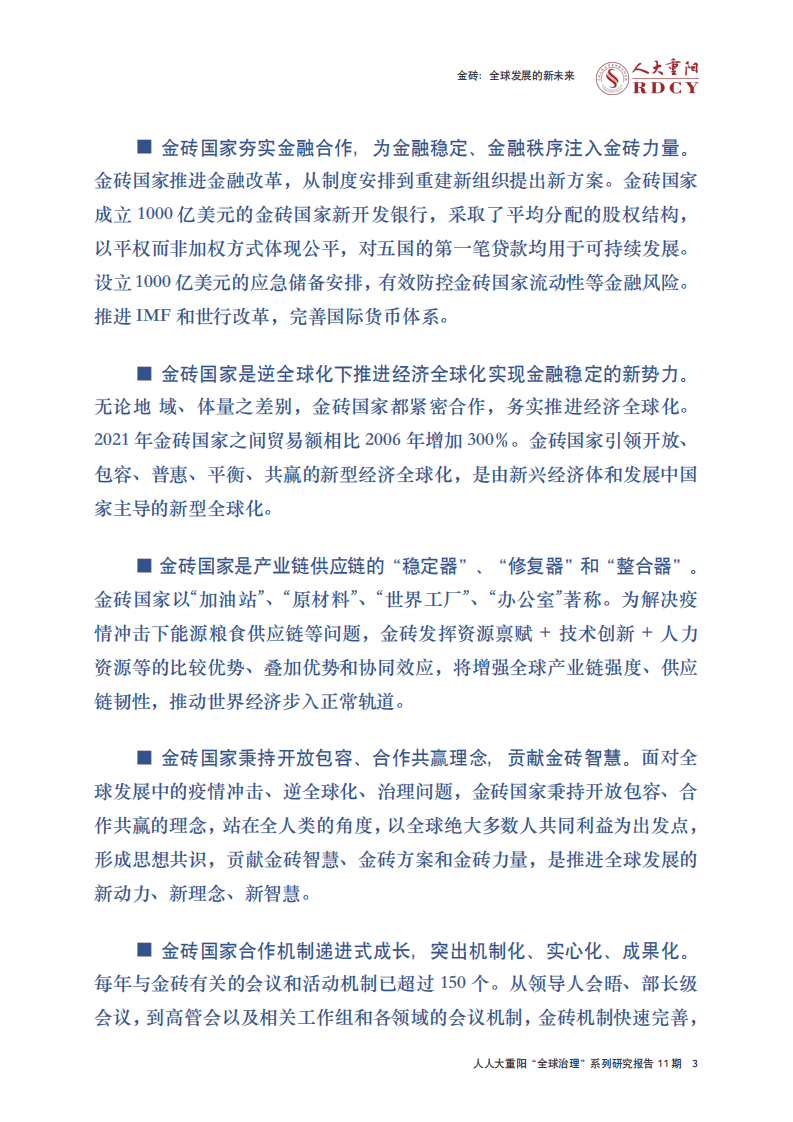 人大重阳网：金砖：全球发展的新未来（2022）.pdf 第5页