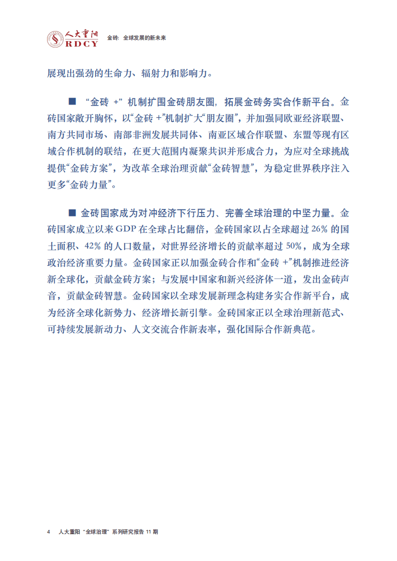 人大重阳网：金砖：全球发展的新未来（2022）.pdf 第6页