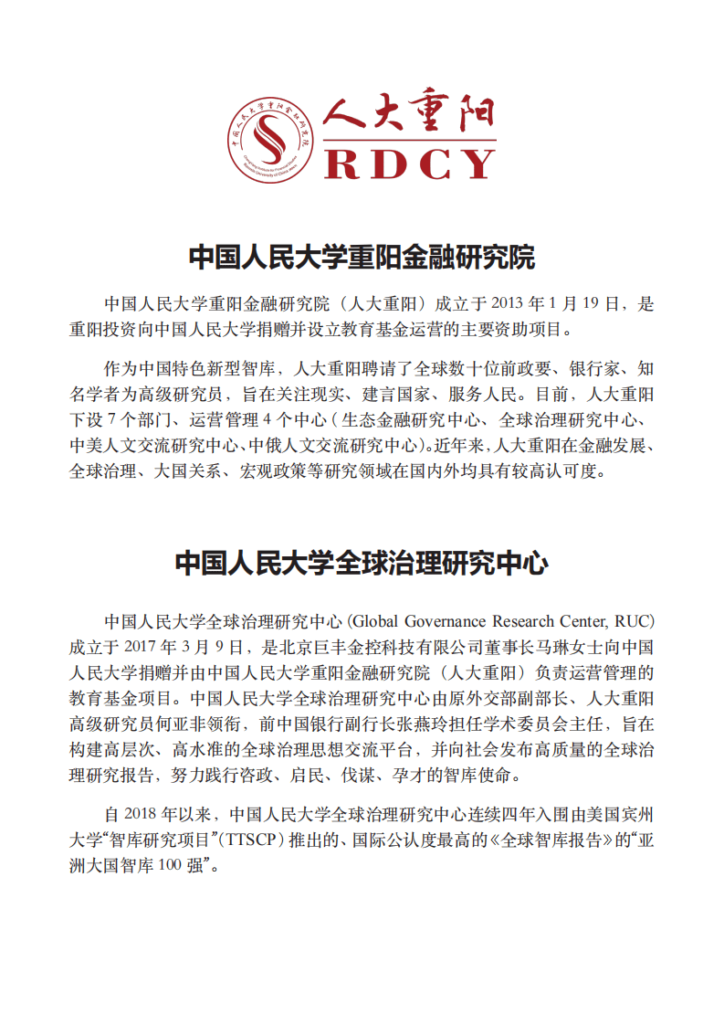 人大重阳网：金砖：全球发展的新未来（2022）.pdf 第2页