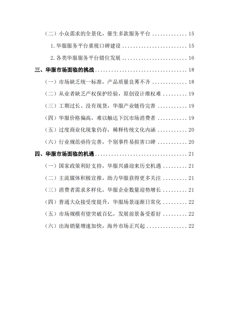 人民数据：2021年中国华服市场研究报告.pdf 第3页