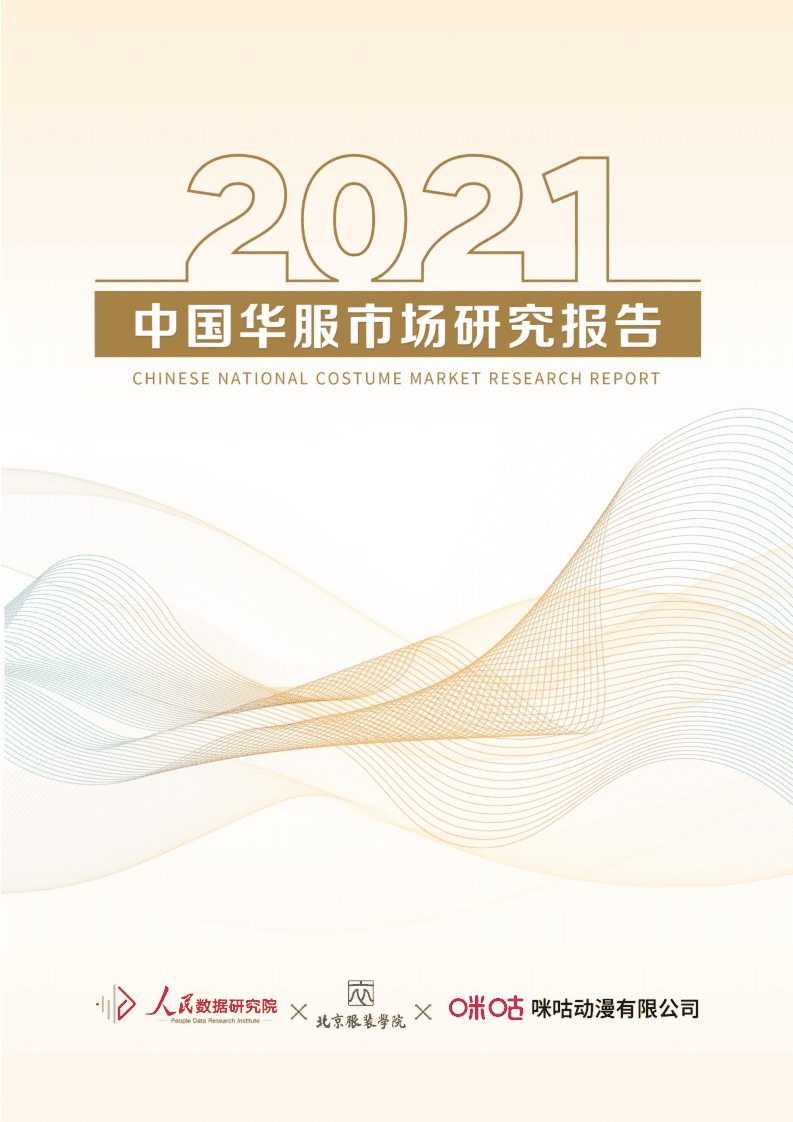 人民数据：2021年中国华服市场研究报告.pdf 第1页