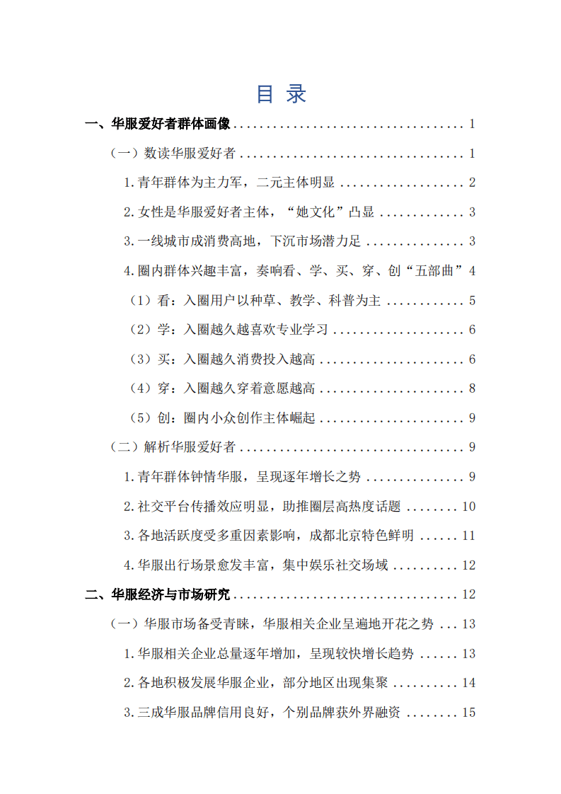 人民数据：2021年中国华服市场研究报告.pdf 第2页