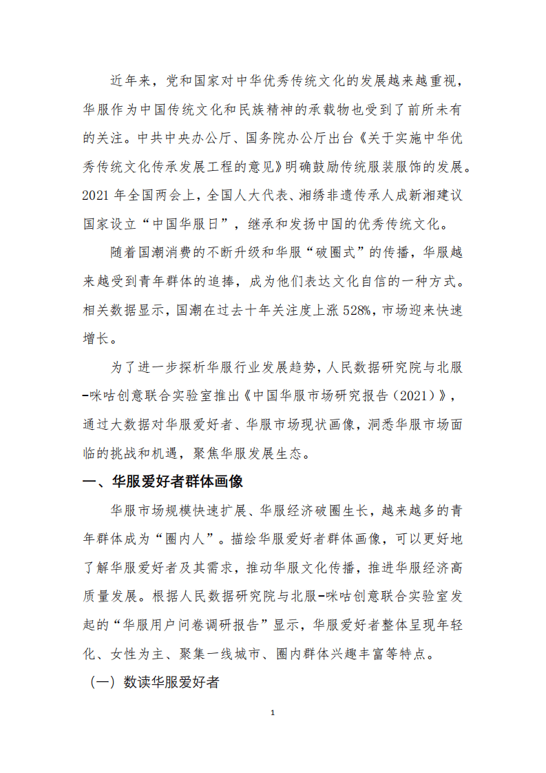 人民数据：2021年中国华服市场研究报告.pdf 第4页