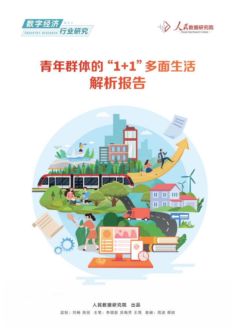 人民数据研究院：2022青年群体的“1+1”多面生活解析报告.pdf 第1页