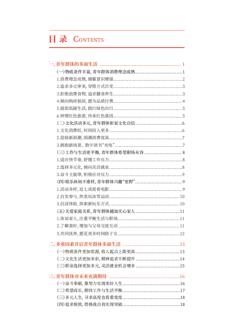 人民数据研究院：2022青年群体的“1+1”多面生活解析报告.pdf 第2页