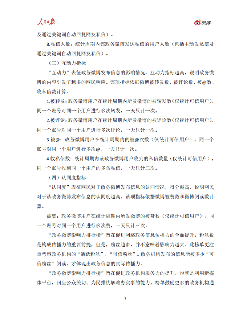 人民网&微博：2019年Q1人民日报政务指数微博影响力报告.pdf 第6页