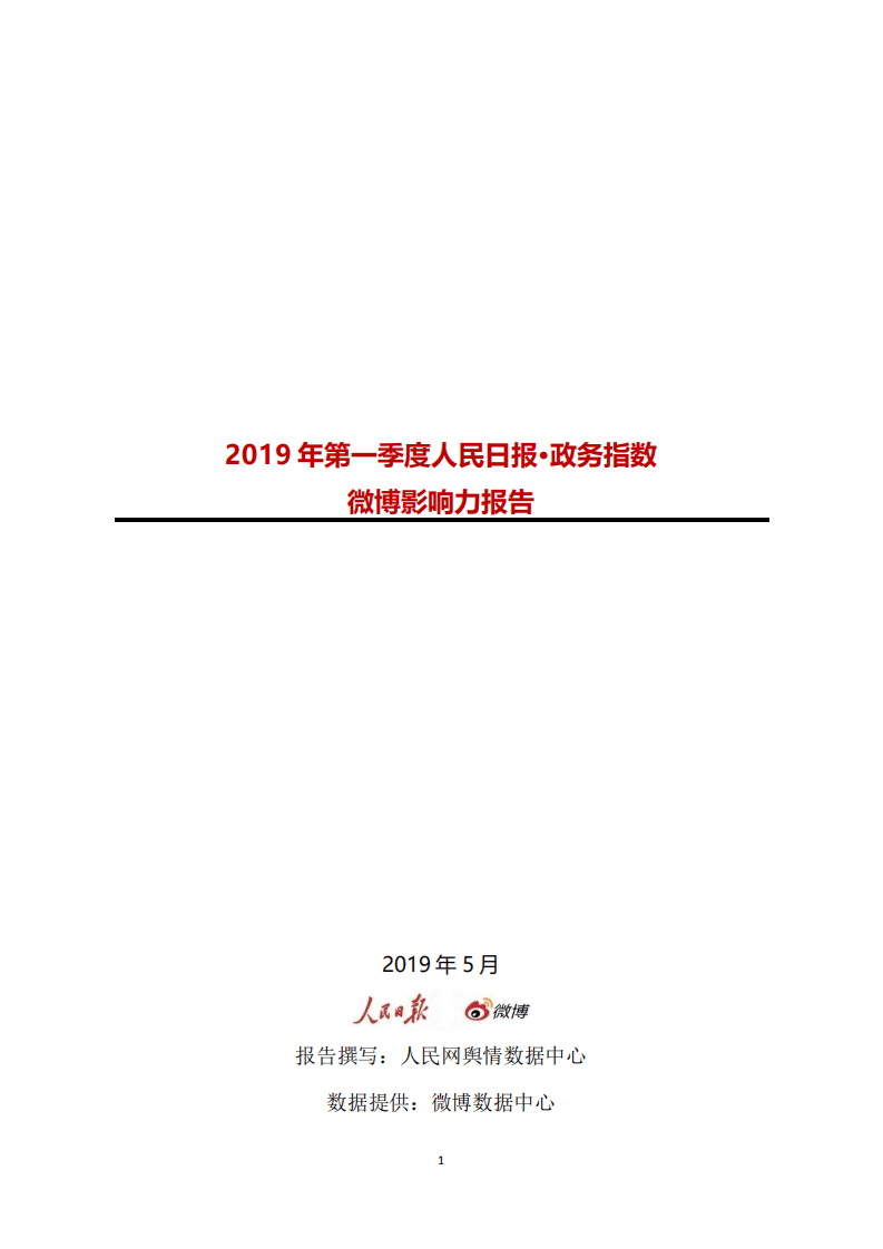 人民网&微博：2019年Q1人民日报政务指数微博影响力报告.pdf 第1页