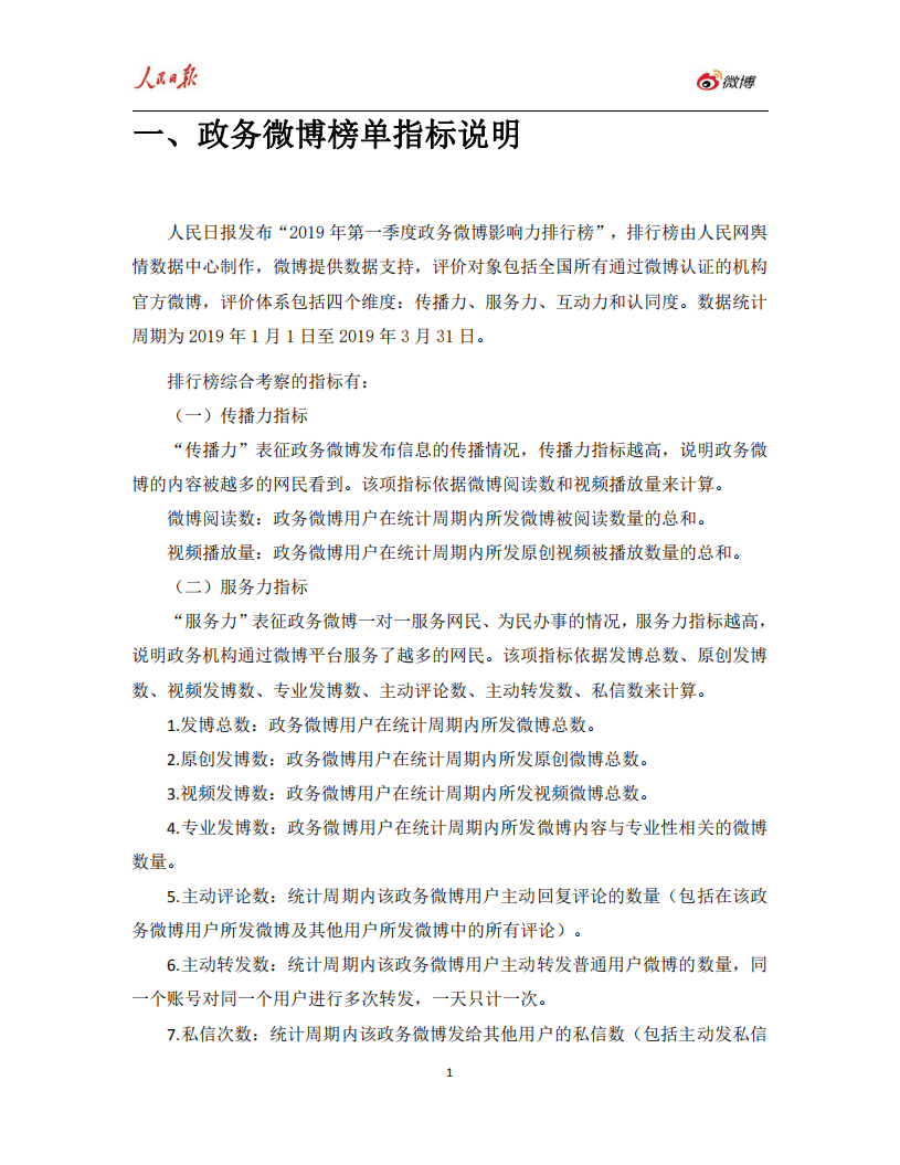 人民网&微博：2019年Q1人民日报政务指数微博影响力报告.pdf 第5页