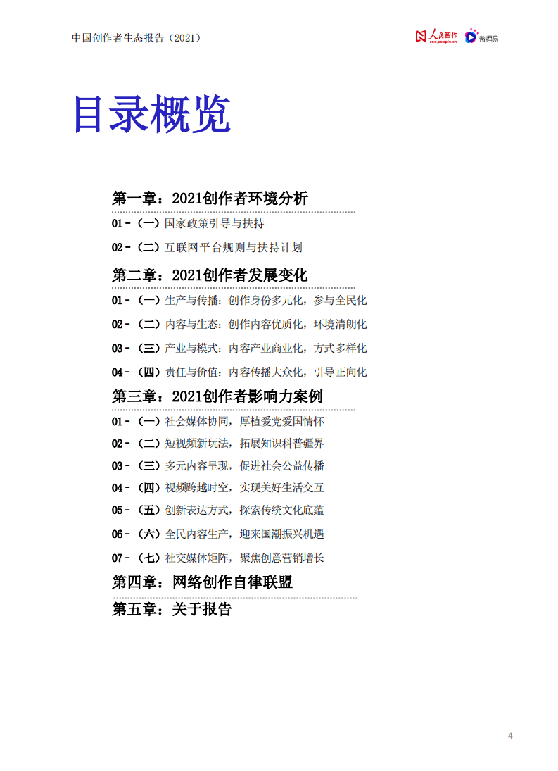 人民智作&微播易：中国创作者生态报告2021.pdf 第4页