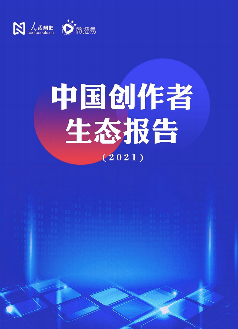 人民智作&微播易：中国创作者生态报告2021.pdf 第1页
