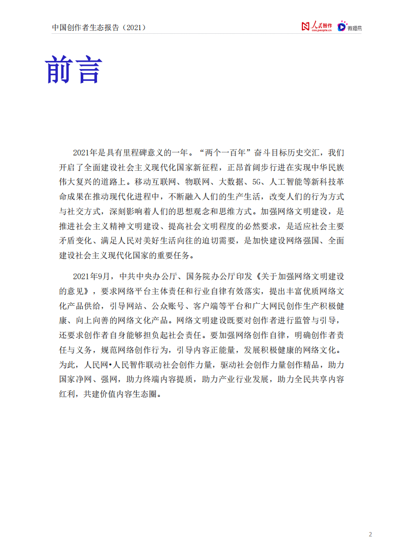 人民智作&微播易：中国创作者生态报告2021.pdf 第2页