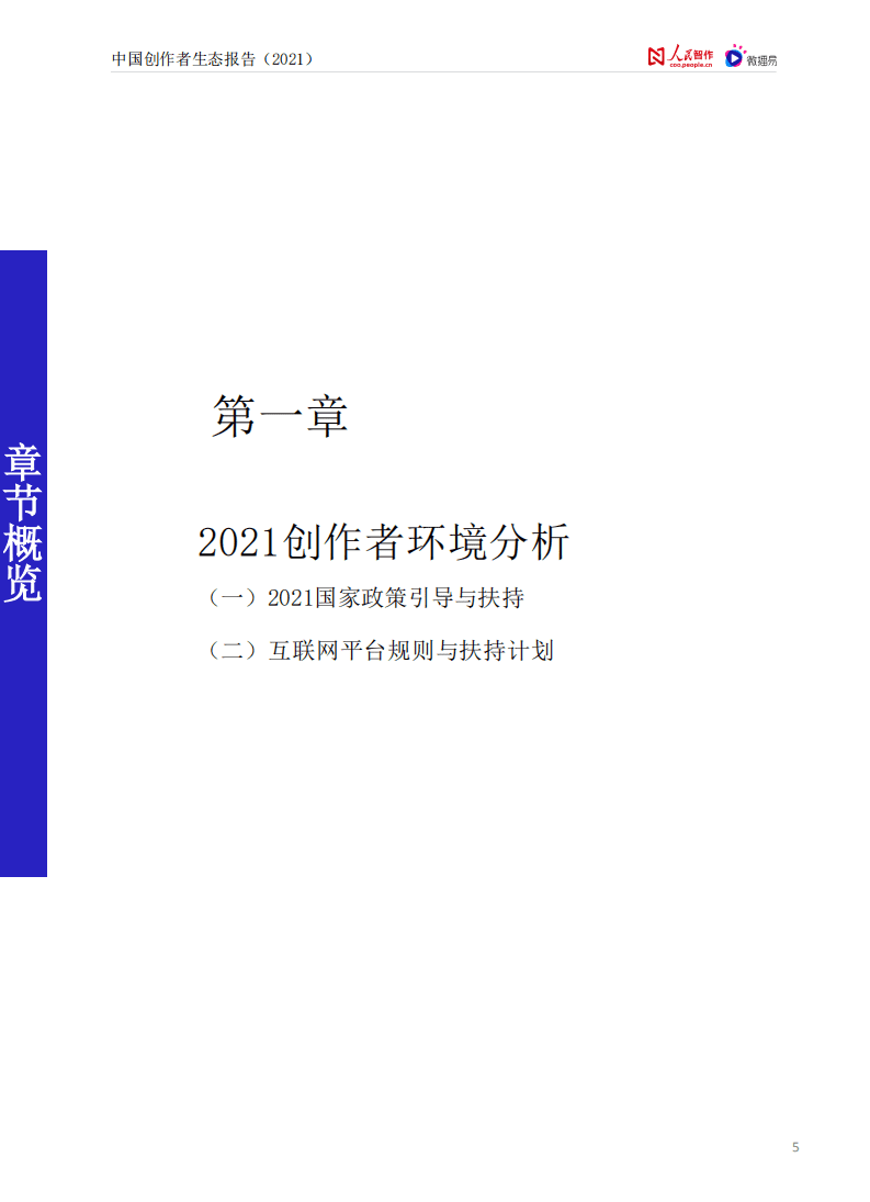 人民智作&微播易：中国创作者生态报告2021.pdf 第5页