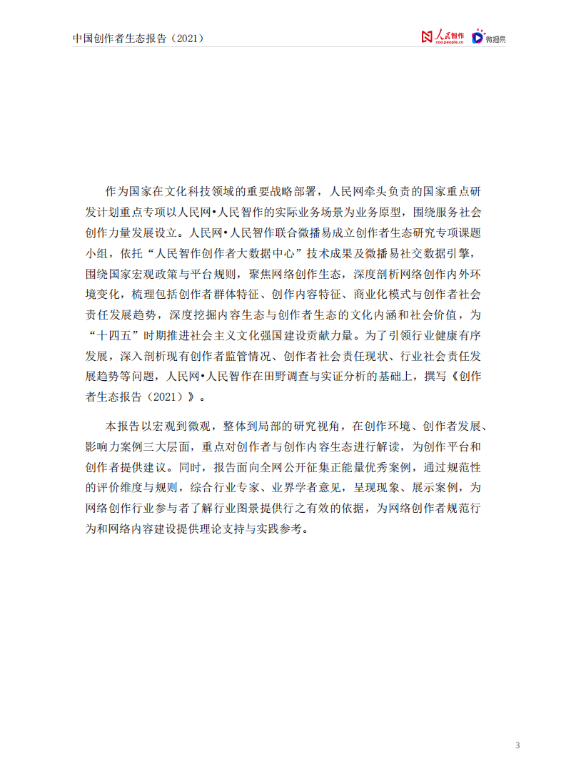 人民智作&微播易：中国创作者生态报告2021.pdf 第3页