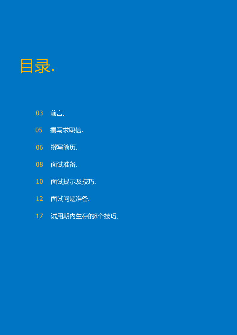 任仕达：2022年候选人求职指南.pdf 第2页