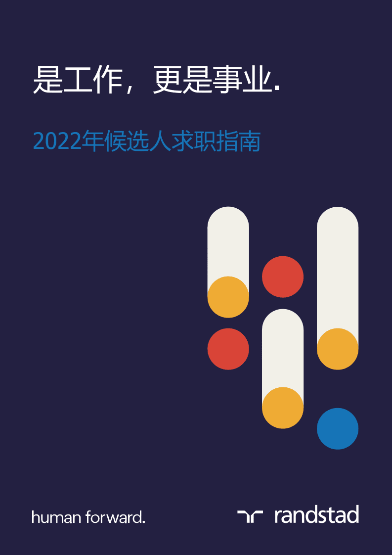 任仕达：2022年候选人求职指南.pdf 第1页
