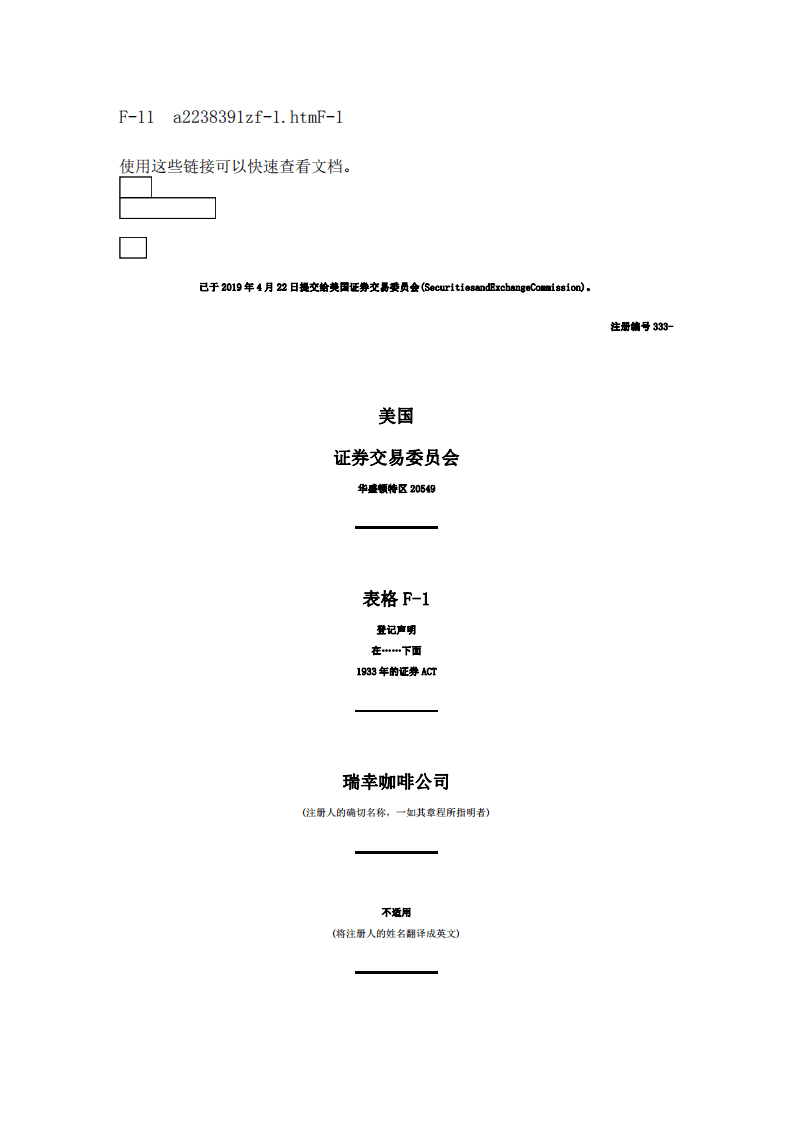 瑞幸咖啡美国上市招股说明书（中文全译版本）.pdf 第1页