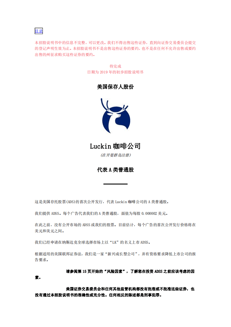 瑞幸咖啡美国上市招股说明书（中文全译版本）.pdf 第4页