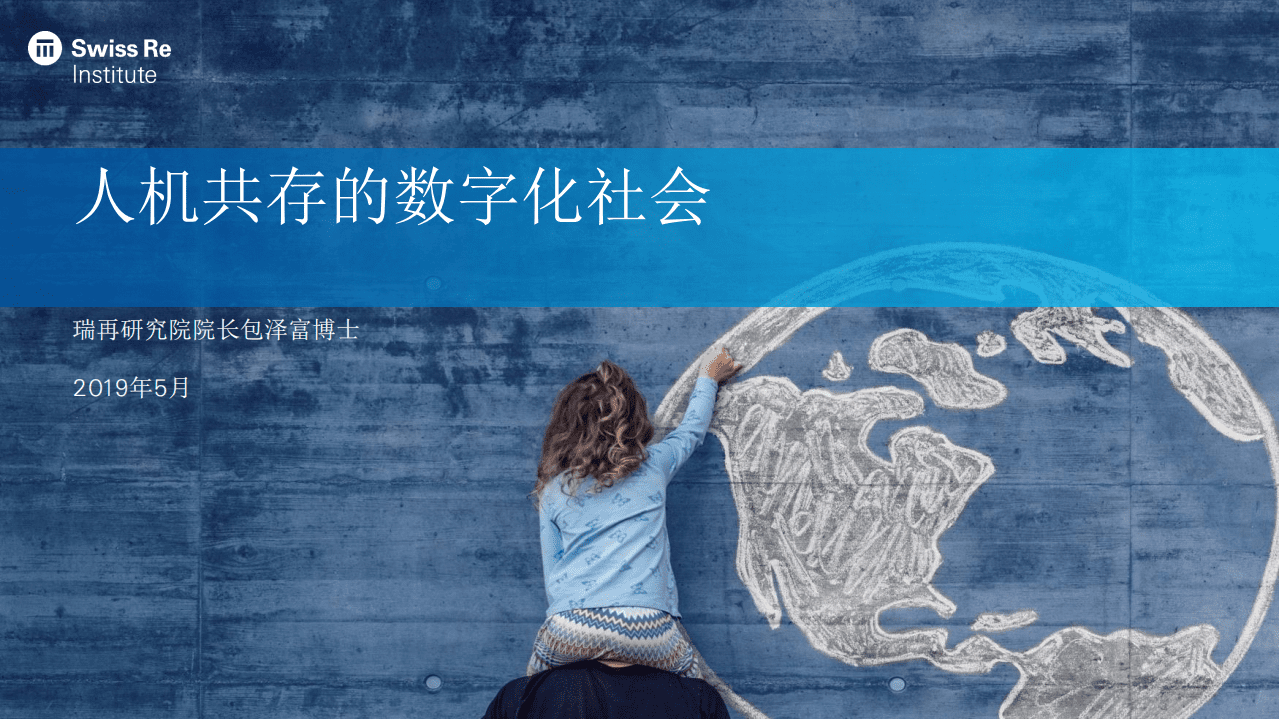 瑞再研究院：人机共存的数字化社会（2019）.pdf 第1页