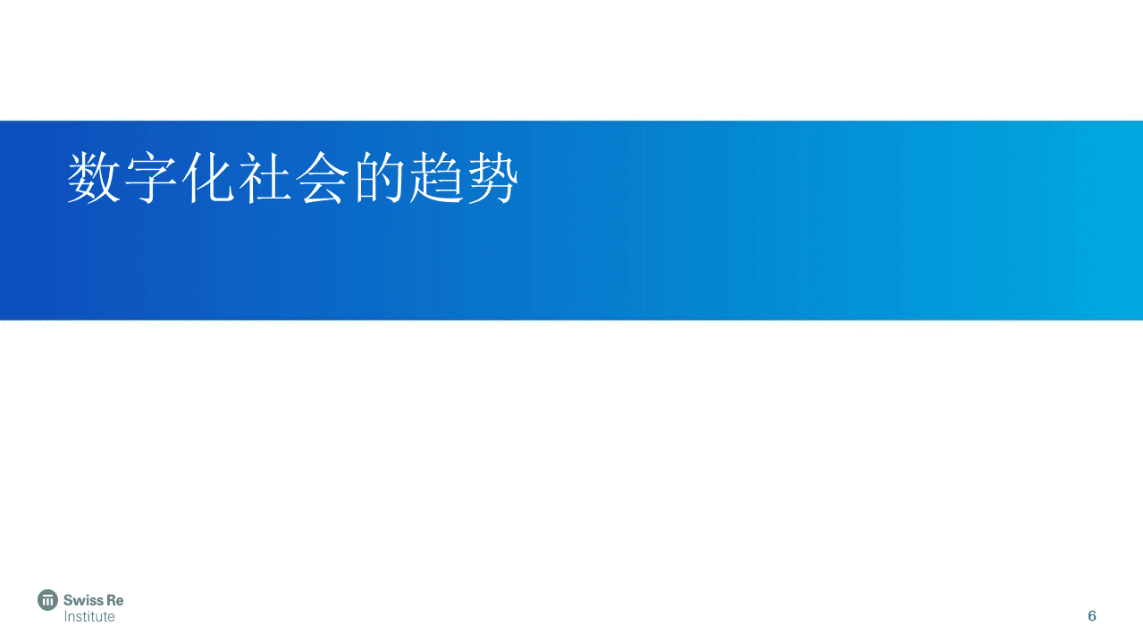 瑞再研究院：人机共存的数字化社会（2019）.pdf 第6页