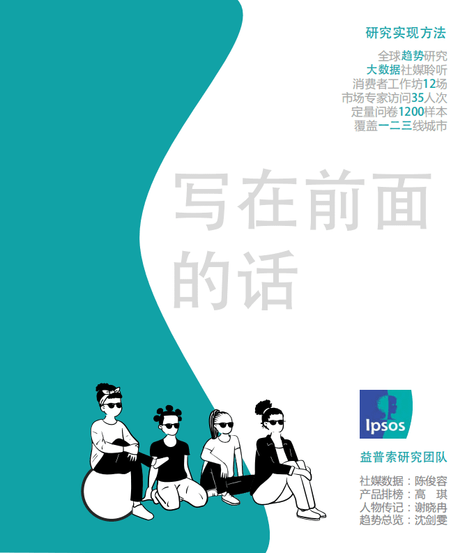 益普索：前浪后浪的这一年-益普索人群洞察.pdf 第2页