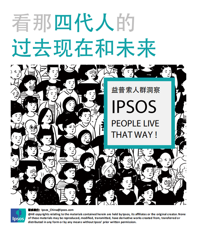 益普索：前浪后浪的这一年-益普索人群洞察.pdf 第1页