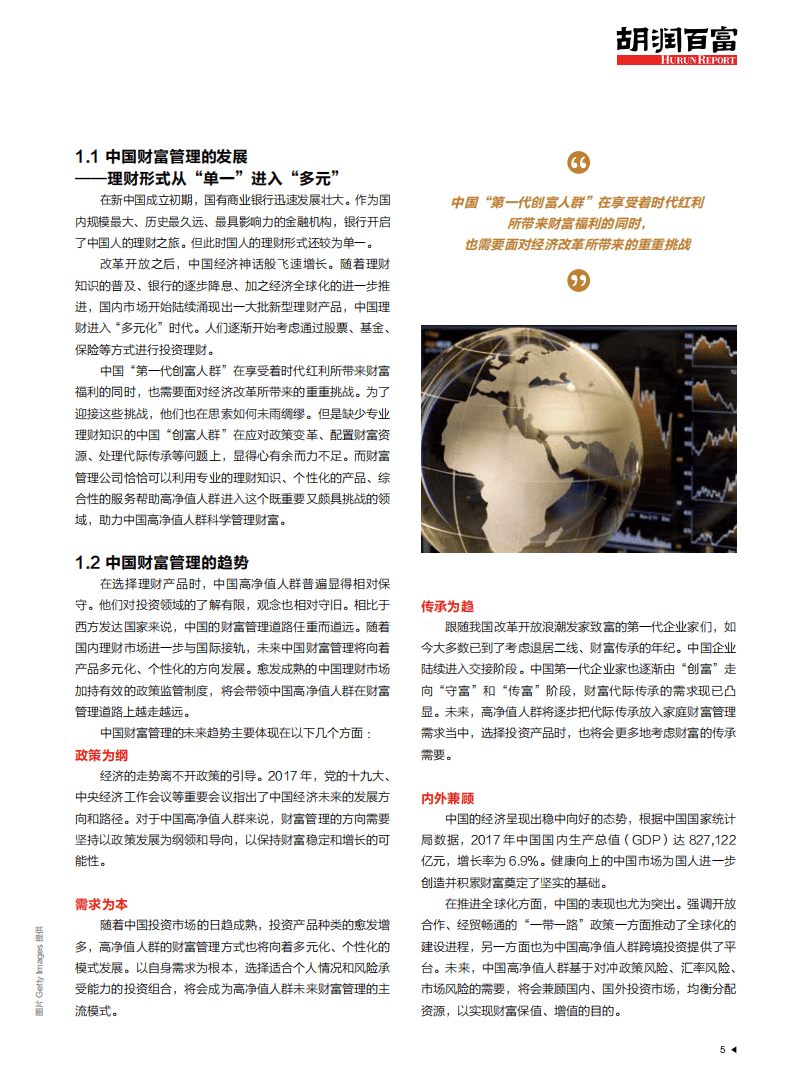 银谷财富&胡润百富：2018中国高净值人群财富管理白皮书.pdf 第6页