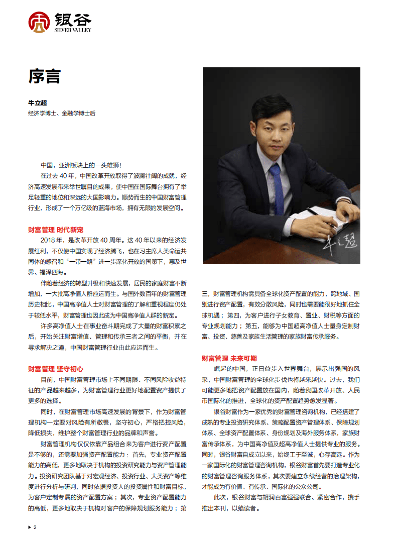 银谷财富&胡润百富：2018中国高净值人群财富管理白皮书.pdf 第3页