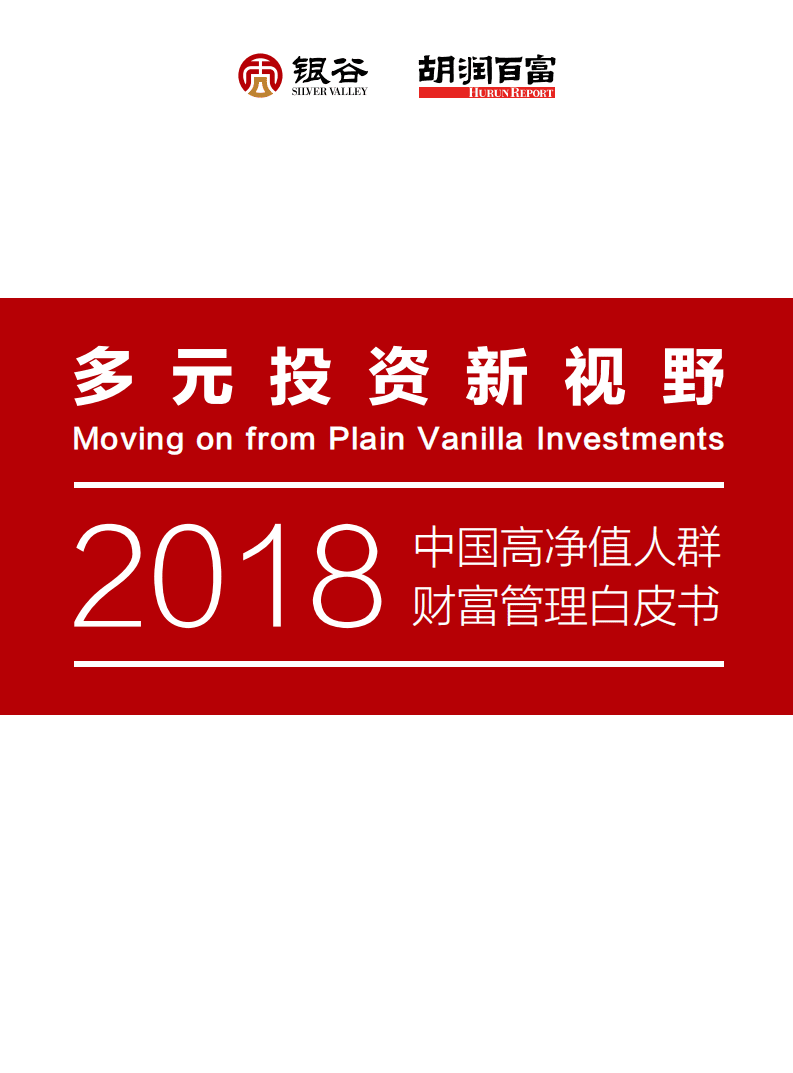 银谷财富&胡润百富：2018中国高净值人群财富管理白皮书.pdf 第1页