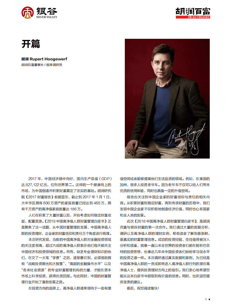 银谷财富&胡润百富：2018中国高净值人群财富管理白皮书.pdf 第2页