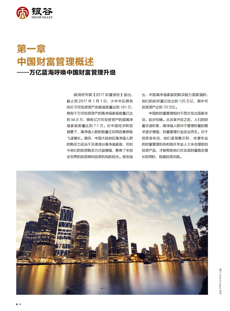 银谷财富&胡润百富：2018中国高净值人群财富管理白皮书.pdf 第5页