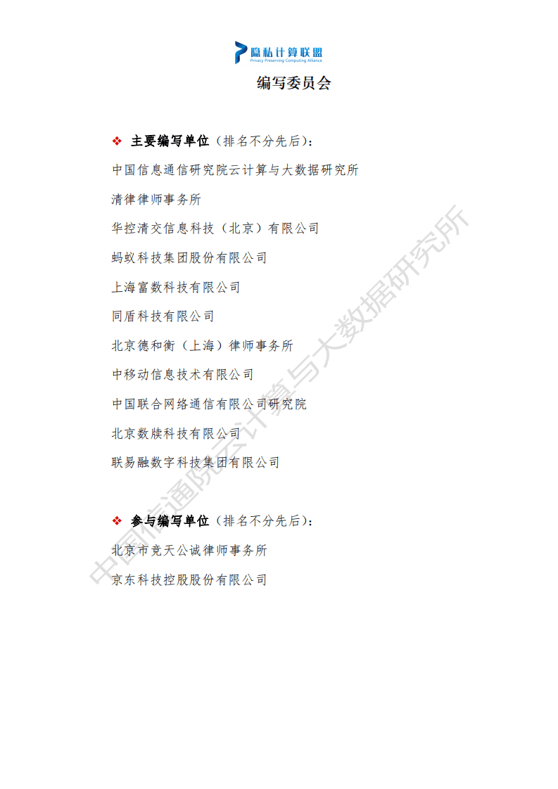 隐私计算联盟&云大所：隐私计算法律与合规研究白皮书.pdf 第5页