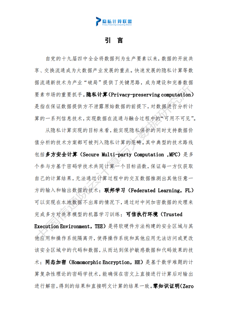 隐私计算联盟&云大所：隐私计算法律与合规研究白皮书.pdf 第2页
