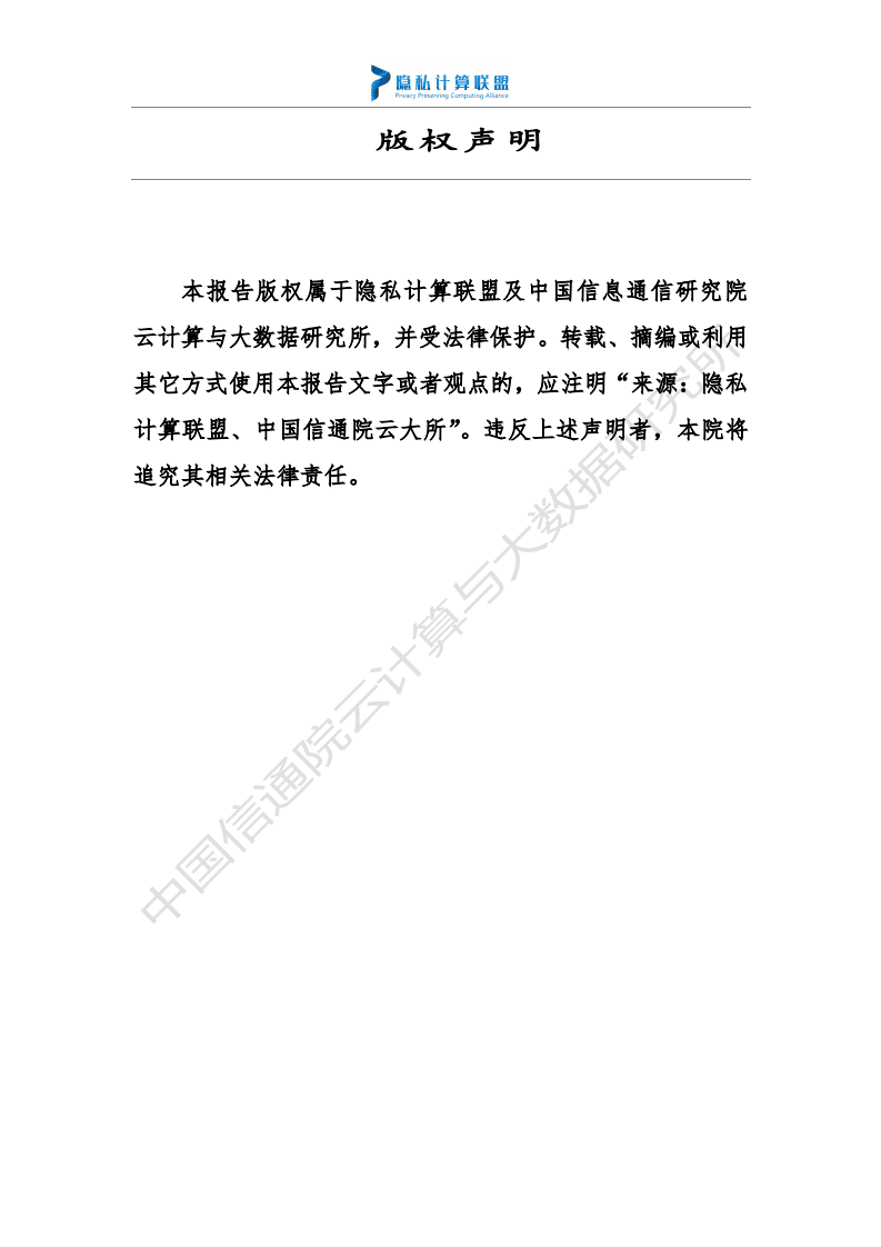 隐私计算联盟&云大所：隐私计算法律与合规研究白皮书.pdf 第4页