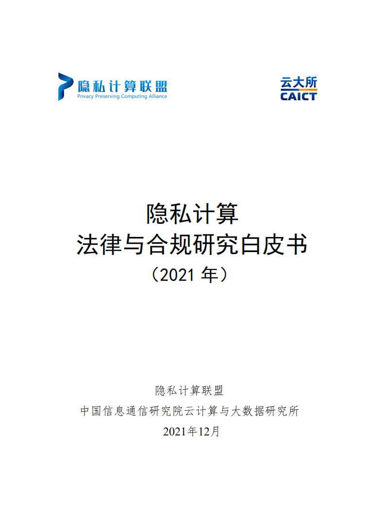 隐私计算联盟&云大所：隐私计算法律与合规研究白皮书.pdf 第1页