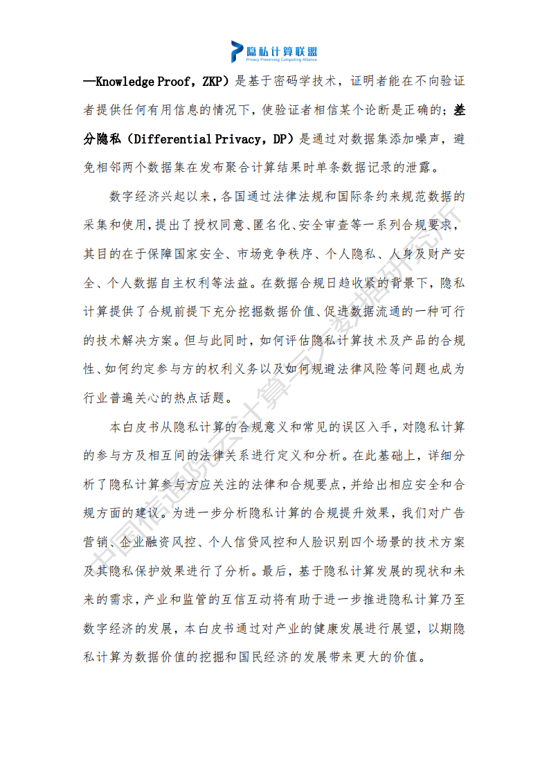 隐私计算联盟&云大所：隐私计算法律与合规研究白皮书.pdf 第3页
